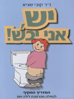 cover image of יש אני יבש